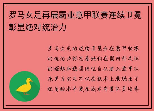 罗马女足再展霸业意甲联赛连续卫冕彰显绝对统治力 罗马女足再展霸业意甲联赛连续卫冕彰显绝对统治力