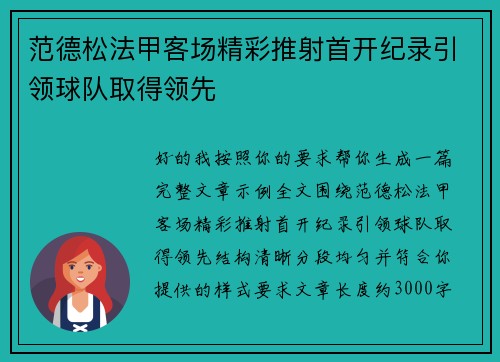 范德松法甲客场精彩推射首开纪录引领球队取得领先