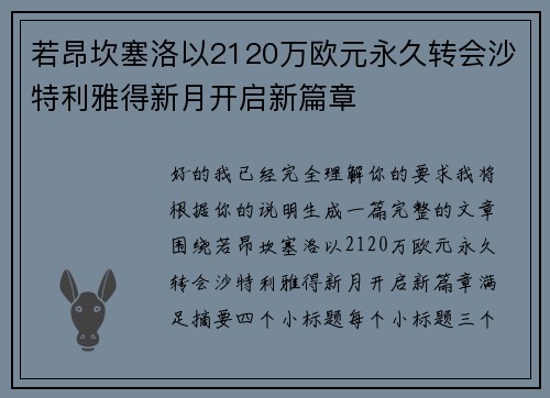若昂坎塞洛以2120万欧元永久转会沙特利雅得新月开启新篇章 若昂坎塞洛以2120万欧元永久转会沙特利雅得新月开启新篇章