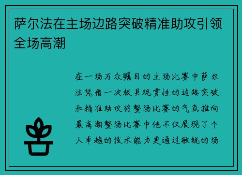 萨尔法在主场边路突破精准助攻引领全场高潮 萨尔法在主场边路突破精准助攻引领全场高潮
