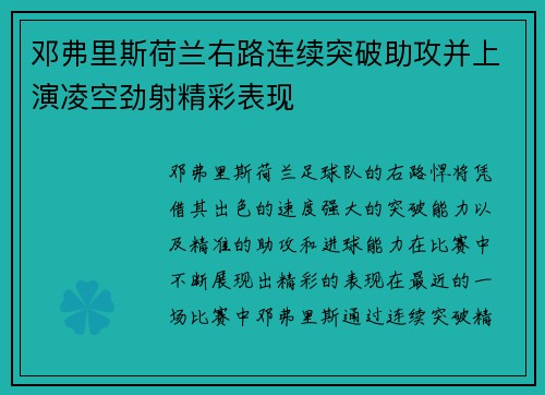 邓弗里斯荷兰右路连续突破助攻并上演凌空劲射精彩表现 邓弗里斯荷兰右路连续突破助攻并上演凌空劲射精彩表现