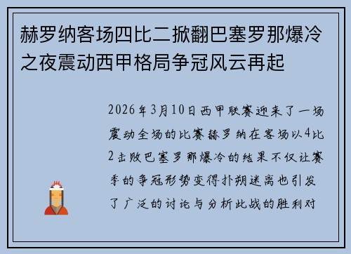 赫罗纳客场四比二掀翻巴塞罗那爆冷之夜震动西甲格局争冠风云再起 赫罗纳客场四比二掀翻巴塞罗那爆冷之夜震动西甲格局争冠风云再起