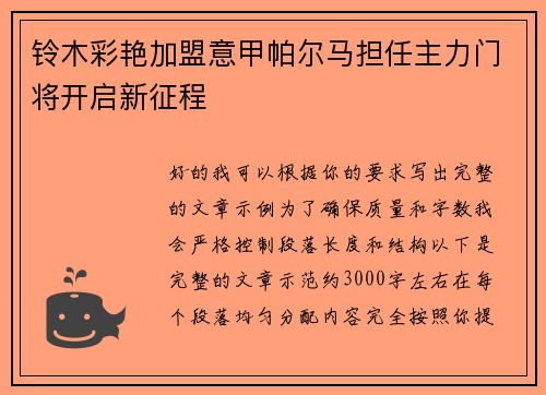 铃木彩艳加盟意甲帕尔马担任主力门将开启新征程