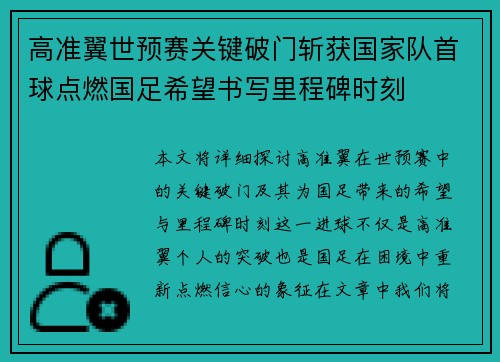 高准翼世预赛关键破门斩获国家队首球点燃国足希望书写里程碑时刻 高准翼世预赛关键破门斩获国家队首球点燃国足希望书写里程碑时刻