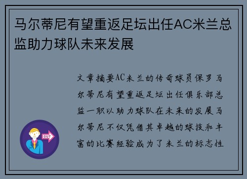 马尔蒂尼有望重返足坛出任AC米兰总监助力球队未来发展 马尔蒂尼有望重返足坛出任AC米兰总监助力球队未来发展
