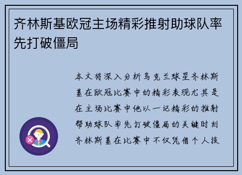 齐林斯基欧冠主场精彩推射助球队率先打破僵局