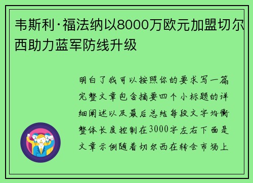 韦斯利·福法纳以8000万欧元加盟切尔西助力蓝军防线升级 韦斯利·福法纳以8000万欧元加盟切尔西助力蓝军防线升级