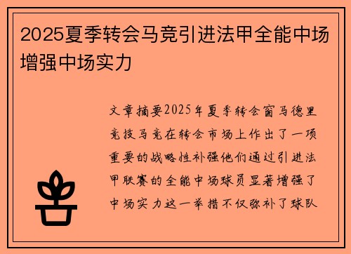 2025夏季转会马竞引进法甲全能中场增强中场实力
