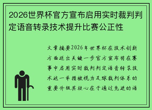 2026世界杯官方宣布启用实时裁判判定语音转录技术提升比赛公正性 2026世界杯官方宣布启用实时裁判判定语音转录技术提升比赛公正性