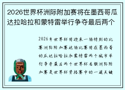 2026世界杯洲际附加赛将在墨西哥瓜达拉哈拉和蒙特雷举行争夺最后两个名额 2026世界杯洲际附加赛将在墨西哥瓜达拉哈拉和蒙特雷举行争夺最后两个名额