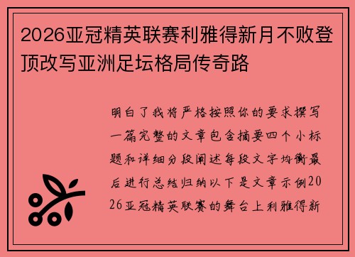 2026亚冠精英联赛利雅得新月不败登顶改写亚洲足坛格局传奇路 2026亚冠精英联赛利雅得新月不败登顶改写亚洲足坛格局传奇路