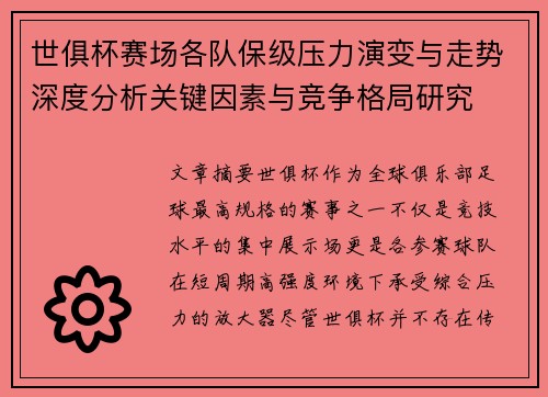 世俱杯赛场各队保级压力演变与走势深度分析关键因素与竞争格局研究 世俱杯赛场各队保级压力演变与走势深度分析关键因素与竞争格局研究