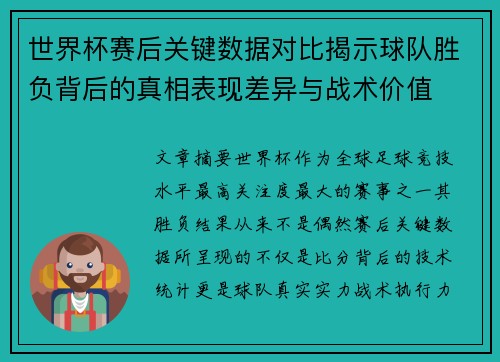 世界杯赛后关键数据对比揭示球队胜负背后的真相表现差异与战术价值 世界杯赛后关键数据对比揭示球队胜负背后的真相表现差异与战术价值
