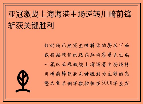 亚冠激战上海海港主场逆转川崎前锋斩获关键胜利 亚冠激战上海海港主场逆转川崎前锋斩获关键胜利