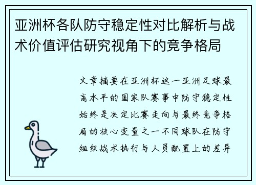 亚洲杯各队防守稳定性对比解析与战术价值评估研究视角下的竞争格局 亚洲杯各队防守稳定性对比解析与战术价值评估研究视角下的竞争格局