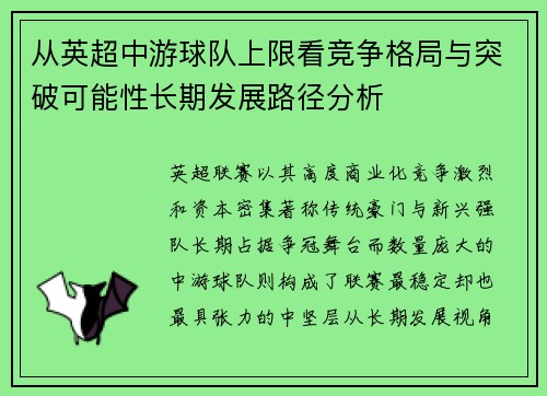 从英超中游球队上限看竞争格局与突破可能性长期发展路径分析