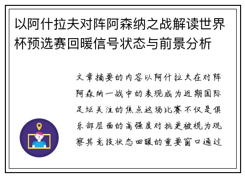 以阿什拉夫对阵阿森纳之战解读世界杯预选赛回暖信号状态与前景分析