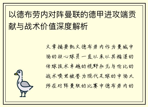 以德布劳内对阵曼联的德甲进攻端贡献与战术价值深度解析