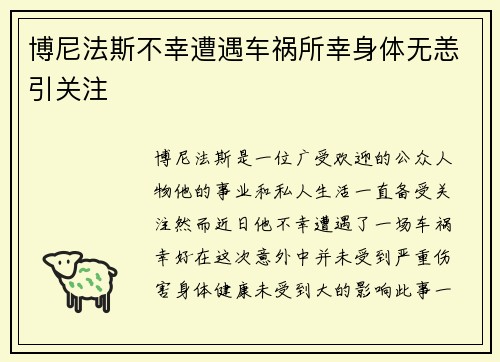 博尼法斯不幸遭遇车祸所幸身体无恙引关注 博尼法斯不幸遭遇车祸所幸身体无恙引关注