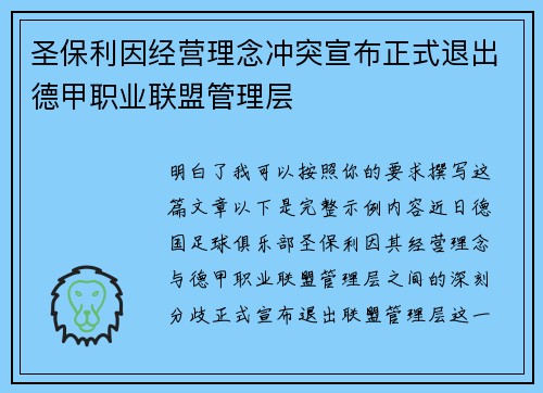 圣保利因经营理念冲突宣布正式退出德甲职业联盟管理层