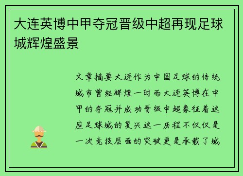 大连英博中甲夺冠晋级中超再现足球城辉煌盛景