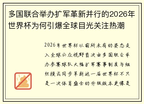 多国联合举办扩军革新并行的2026年世界杯为何引爆全球目光关注热潮