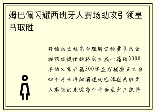姆巴佩闪耀西班牙人赛场助攻引领皇马取胜
