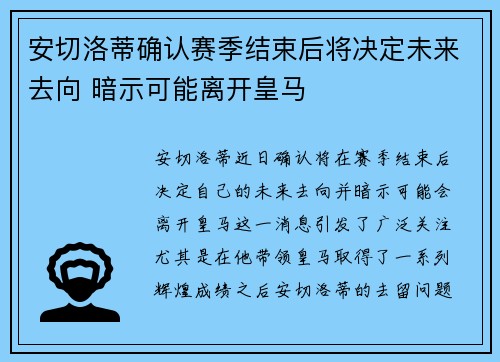 安切洛蒂确认赛季结束后将决定未来去向 暗示可能离开皇马 安切洛蒂确认赛季结束后将决定未来去向 暗示可能离开皇马