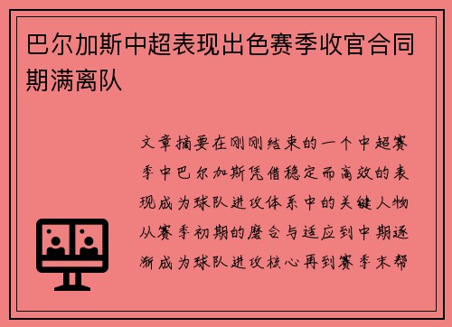 巴尔加斯中超表现出色赛季收官合同期满离队