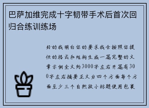 巴萨加维完成十字韧带手术后首次回归合练训练场