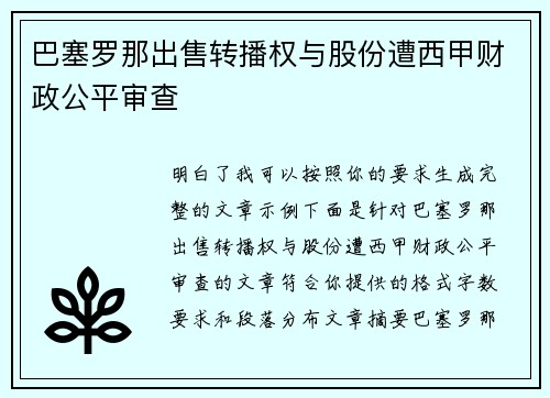 巴塞罗那出售转播权与股份遭西甲财政公平审查