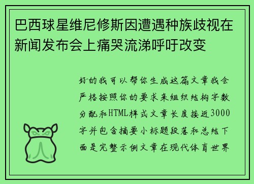 巴西球星维尼修斯因遭遇种族歧视在新闻发布会上痛哭流涕呼吁改变
