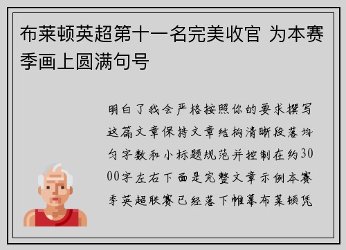 布莱顿英超第十一名完美收官 为本赛季画上圆满句号 布莱顿英超第十一名完美收官 为本赛季画上圆满句号