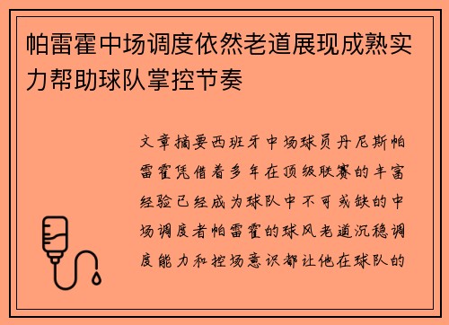 帕雷霍中场调度依然老道展现成熟实力帮助球队掌控节奏 帕雷霍中场调度依然老道展现成熟实力帮助球队掌控节奏