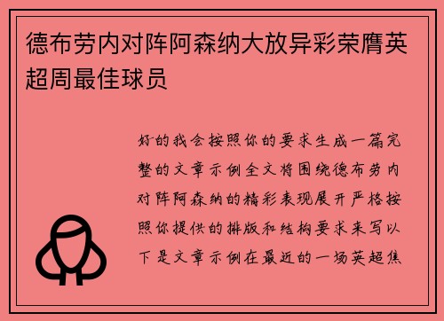 德布劳内对阵阿森纳大放异彩荣膺英超周最佳球员 德布劳内对阵阿森纳大放异彩荣膺英超周最佳球员