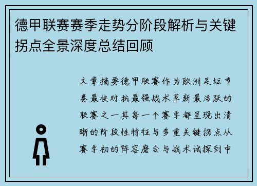 德甲联赛赛季走势分阶段解析与关键拐点全景深度总结回顾 德甲联赛赛季走势分阶段解析与关键拐点全景深度总结回顾