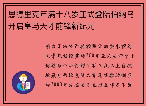 恩德里克年满十八岁正式登陆伯纳乌开启皇马天才前锋新纪元 恩德里克年满十八岁正式登陆伯纳乌开启皇马天才前锋新纪元