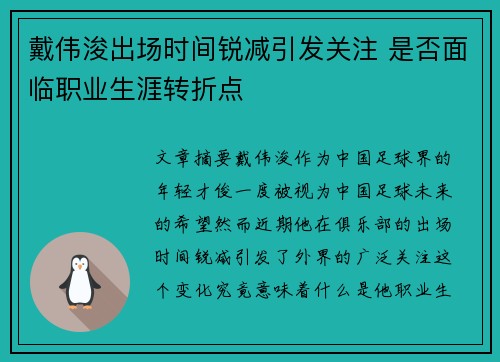戴伟浚出场时间锐减引发关注 是否面临职业生涯转折点 戴伟浚出场时间锐减引发关注 是否面临职业生涯转折点