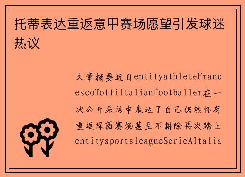 托蒂表达重返意甲赛场愿望引发球迷热议 托蒂表达重返意甲赛场愿望引发球迷热议
