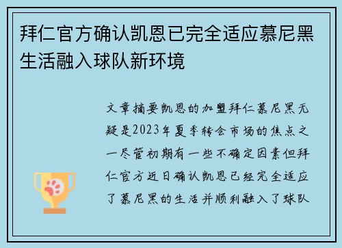 拜仁官方确认凯恩已完全适应慕尼黑生活融入球队新环境 拜仁官方确认凯恩已完全适应慕尼黑生活融入球队新环境