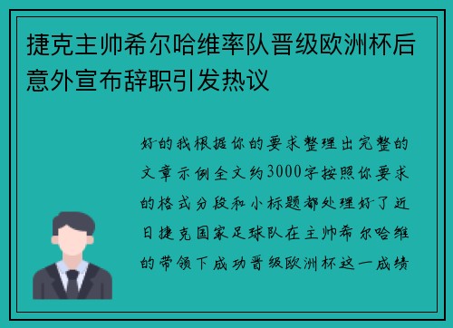 捷克主帅希尔哈维率队晋级欧洲杯后意外宣布辞职引发热议