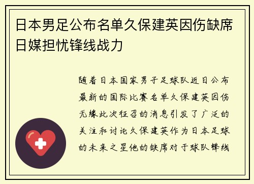日本男足公布名单久保建英因伤缺席日媒担忧锋线战力 日本男足公布名单久保建英因伤缺席日媒担忧锋线战力
