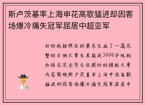 斯卢茨基率上海申花高歌猛进却因客场爆冷痛失冠军屈居中超亚军