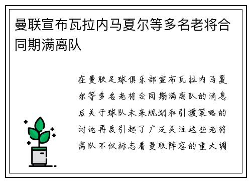 曼联宣布瓦拉内马夏尔等多名老将合同期满离队 曼联宣布瓦拉内马夏尔等多名老将合同期满离队